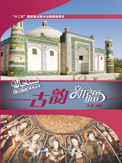Title details for 古韵新疆 ( (Magnificent Xinjiang ) by Gao Jing - Available